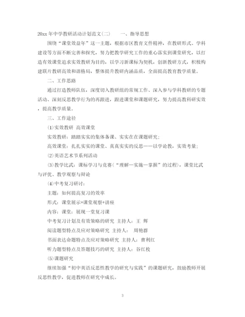 精编之年教研活动计划范文.docx