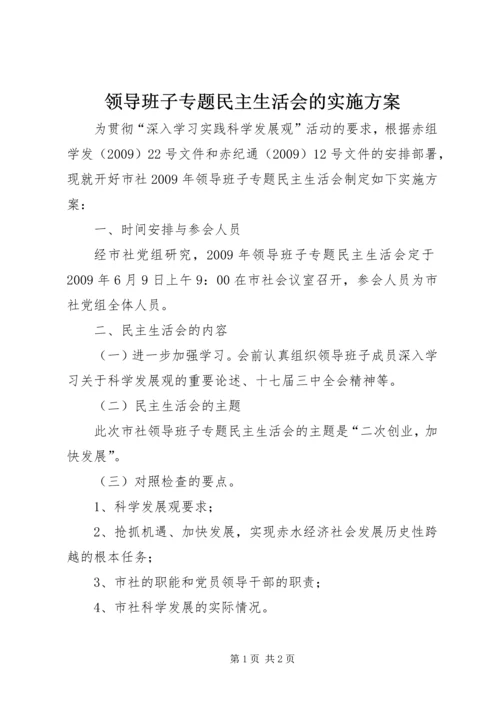 领导班子专题民主生活会的实施方案.docx