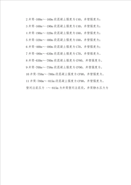 2022年精编万福井筒壁间注浆施工安全技术方法