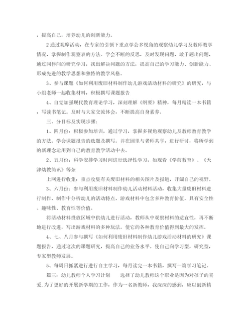 精编之幼儿教师个人学习计划范文.docx