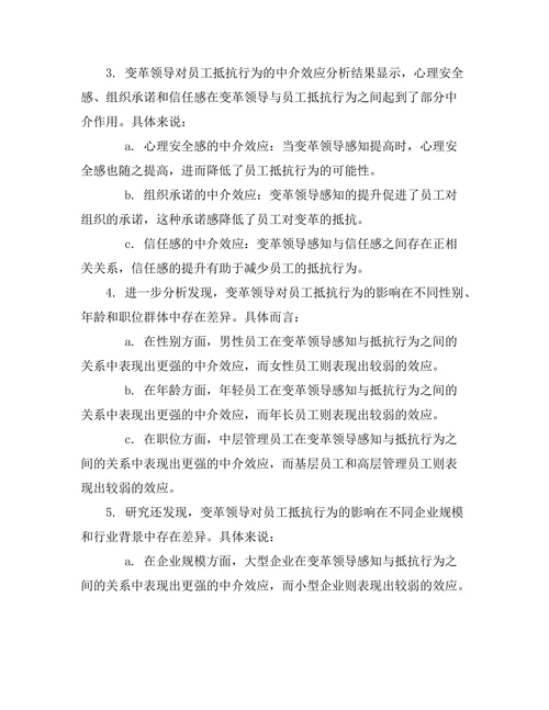 变革领导对员工抵抗行为的影响研究
