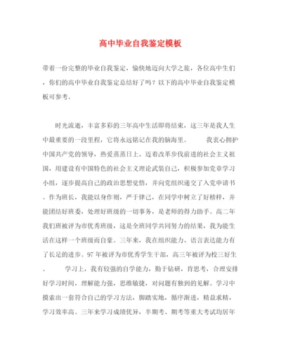 精编之高中毕业自我鉴定模板.docx
