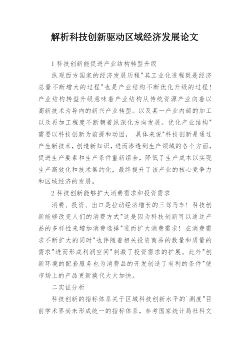 解析科技创新驱动区域经济发展论文.docx