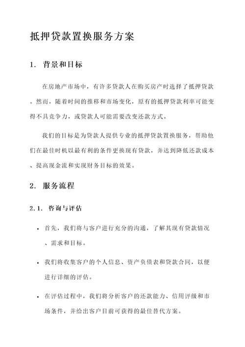 抵押贷款置换服务方案