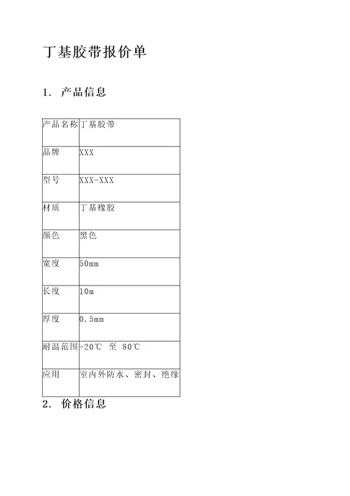 丁基胶带报价单