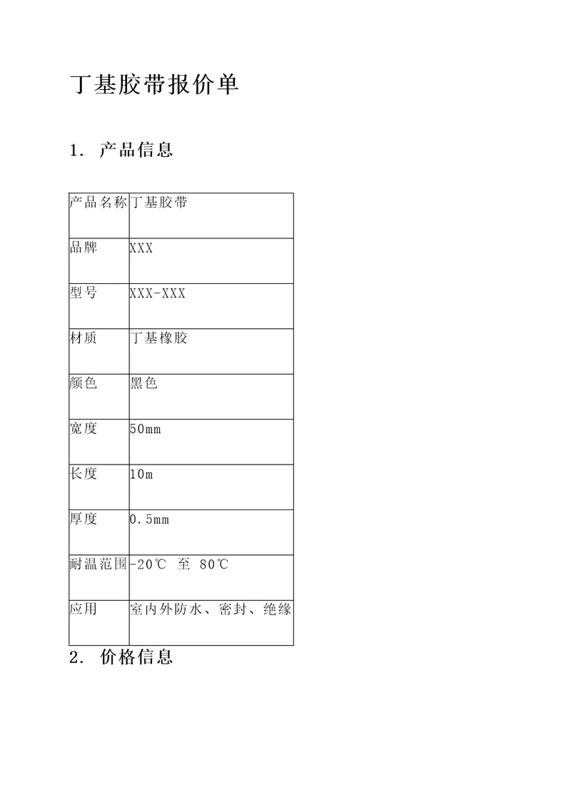 丁基胶带报价单