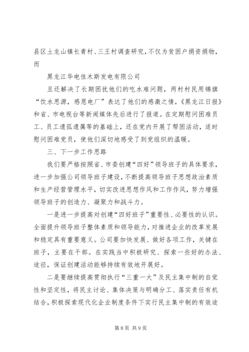 四好”领导班子建设综合考评工作汇报 (3).docx