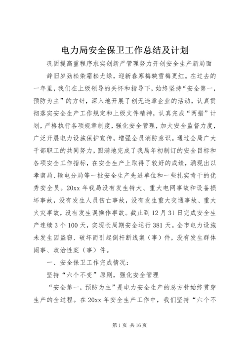 电力局安全保卫工作总结及计划 (3).docx