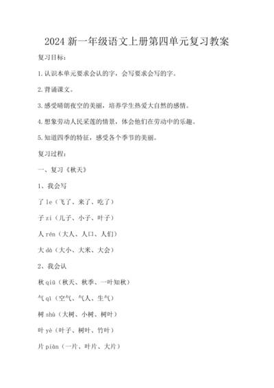 2024新一年级语文上册第四单元复习   教案