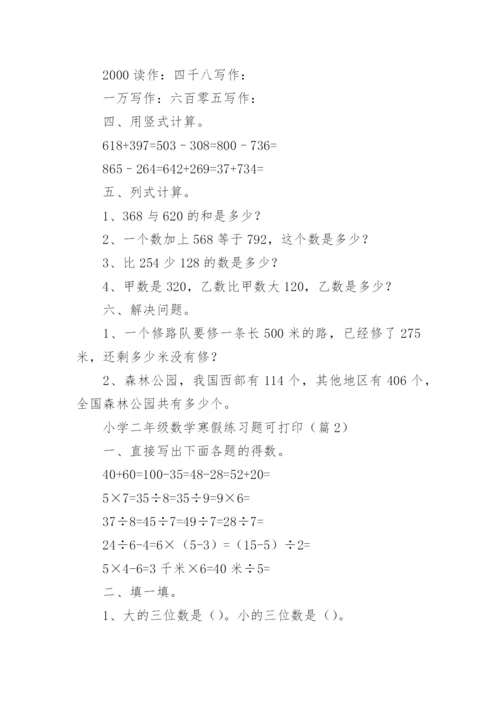 小学二年级数学寒假练习题可打印（精选15篇）.docx
