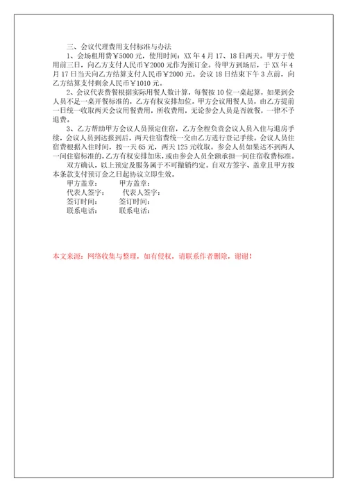 会议承办代理合同