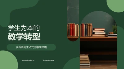 学生为本的教学转型