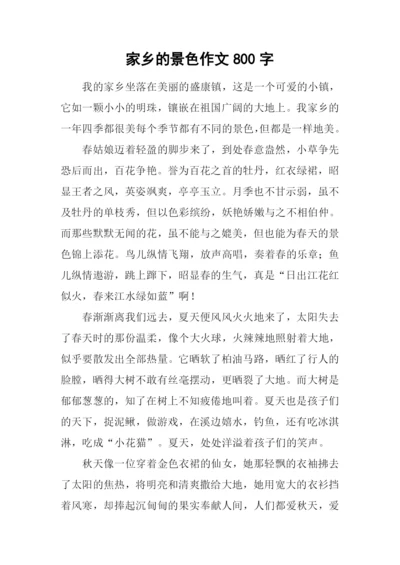 家乡的景色作文800字-1.docx