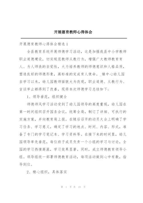 开展德育教师心得体会.docx