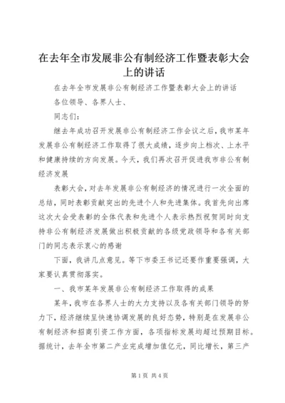 在去年全市发展非公有制经济工作暨表彰大会上的讲话 (3).docx