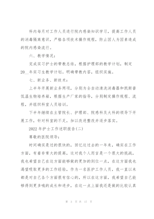 2022年护士工作述职报告.docx