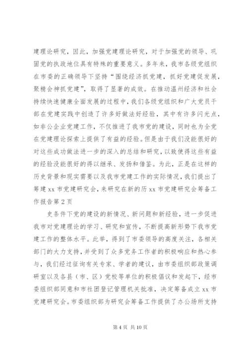 XX市党建研究会筹备工作报告 (6).docx