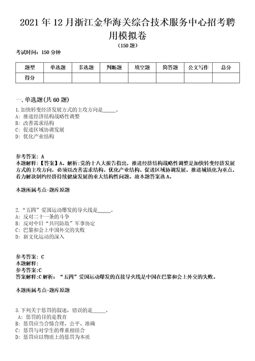 2021年12月浙江金华海关综合技术服务中心招考聘用模拟卷含答案带详解