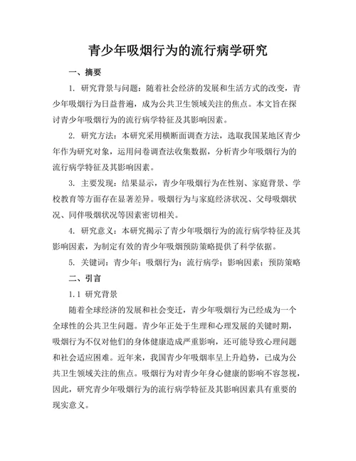 青少年吸烟行为的流行病学研究