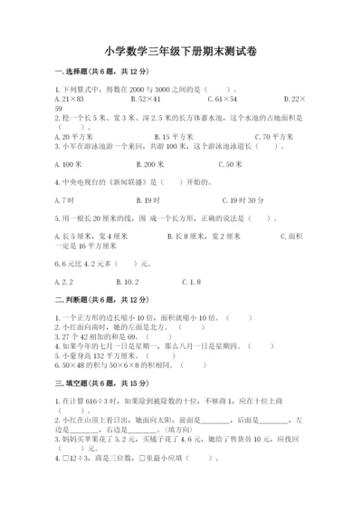 小学数学三年级下册期末测试卷含答案（能力提升）.docx