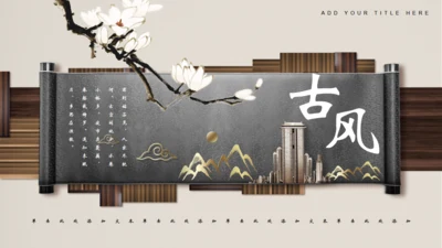 古风新中式通用PPT模板