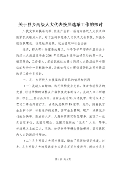 关于县乡两级人大代表换届选举工作的探讨 (3).docx