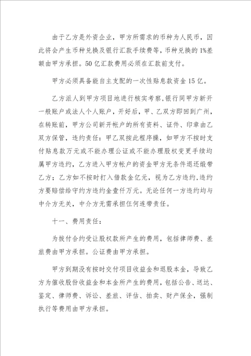 1680字项目股权转让资产抵押借款合同范本