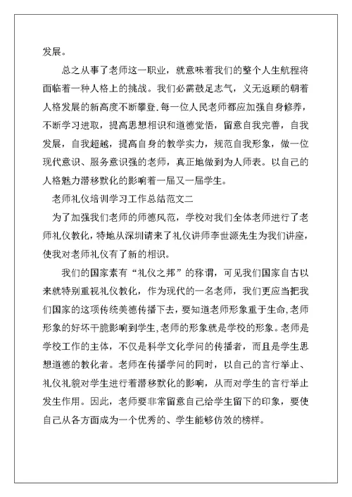 2022年教师礼仪培训学习工作总结范文