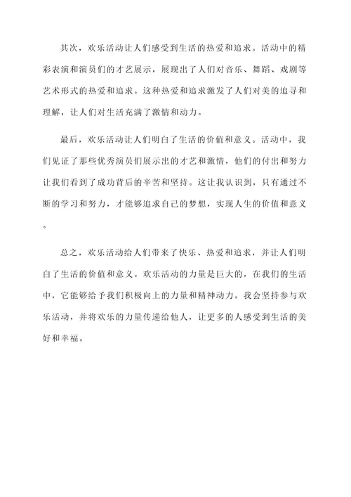 欢乐后的感想