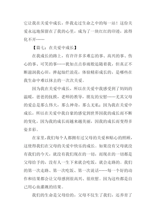 在关爱中成长作文.docx