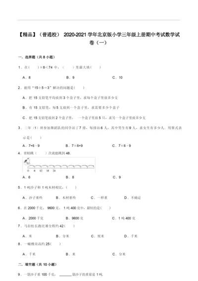 2020-2021学年北京版小学三年级上册期中考试数学试卷(一).docx