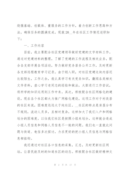 社区工作年度个人述职报告范文.docx