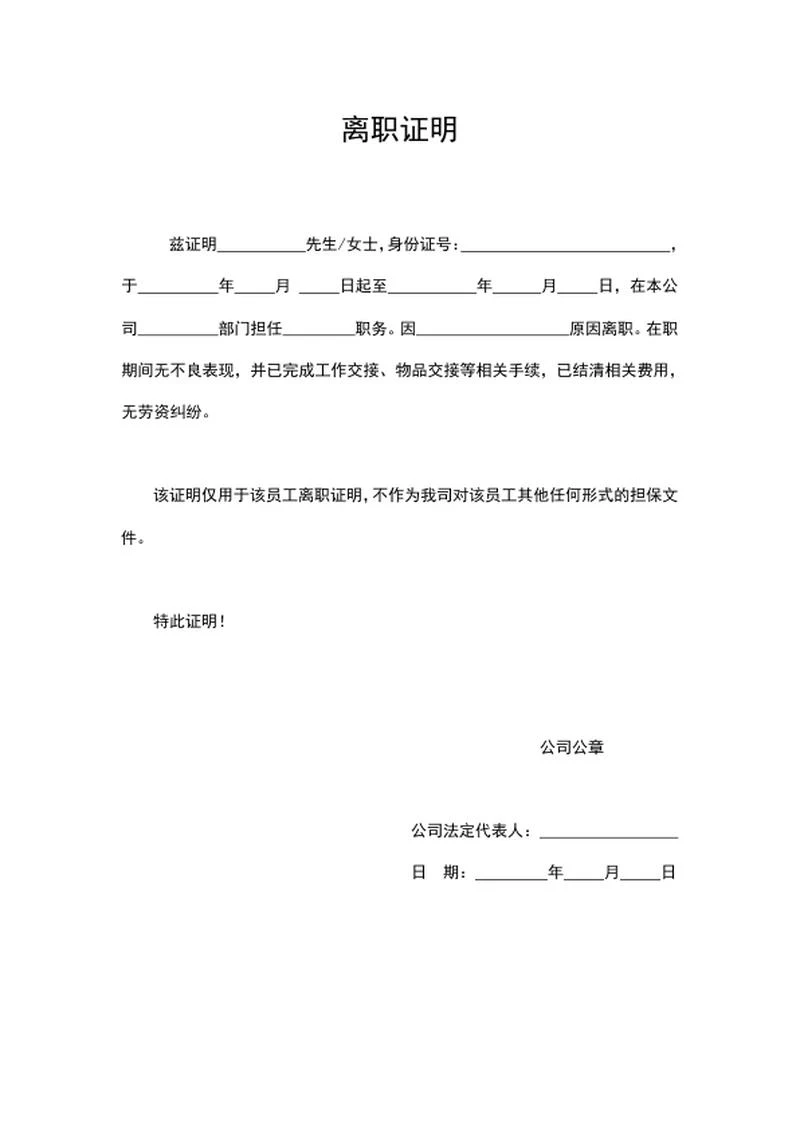 公司离职员工人事证明word模板