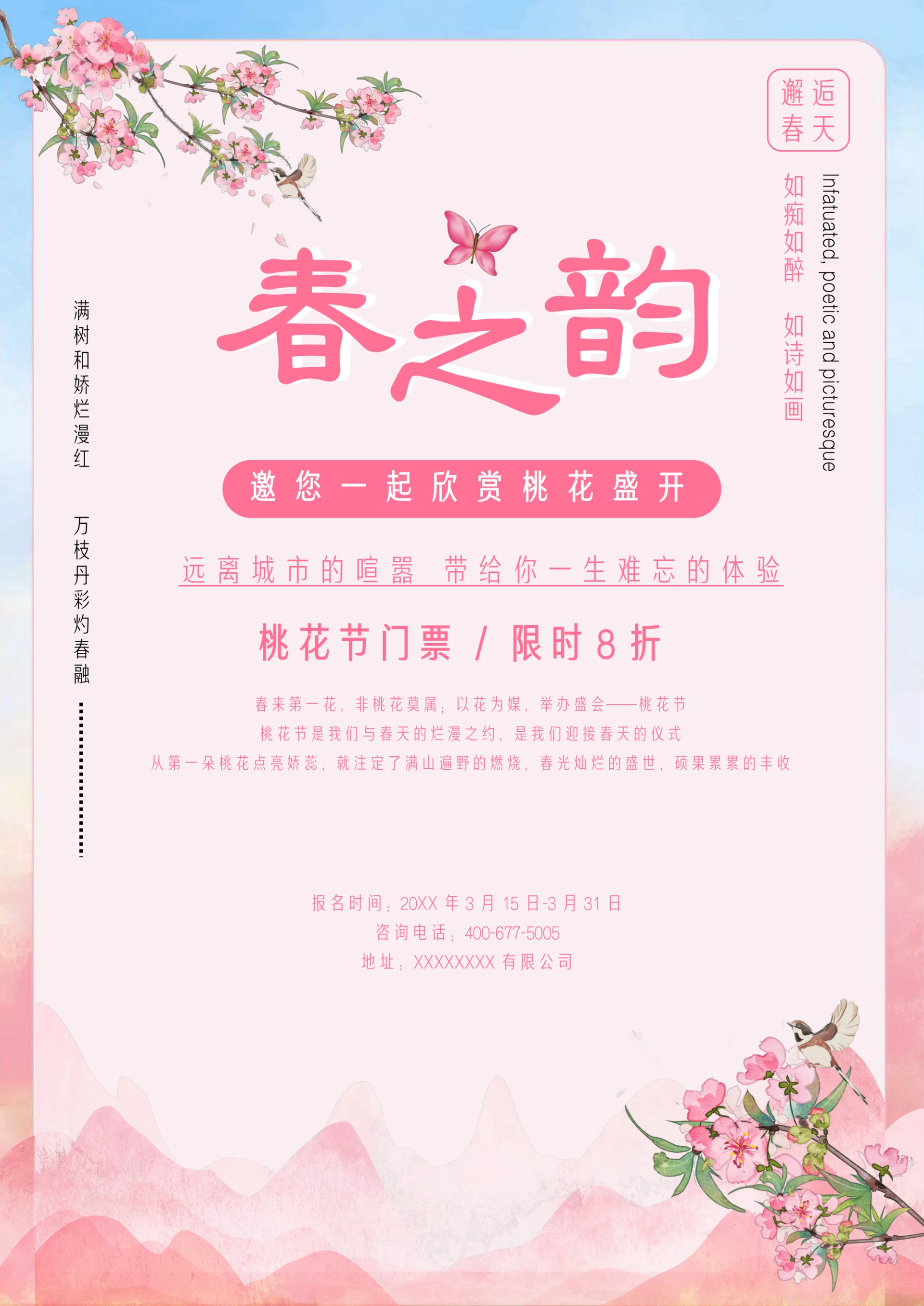 春之韵桃花节门票促销海报