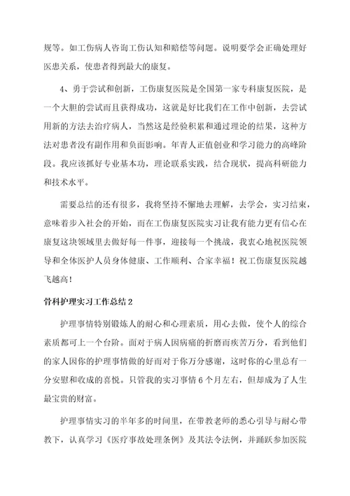 骨科护理实习工作总结