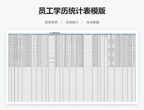 员工学历统计表模版