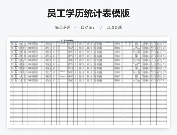 员工学历统计表模版