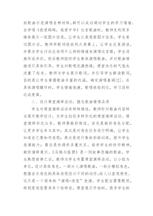 小学音乐教学探究论文.docx
