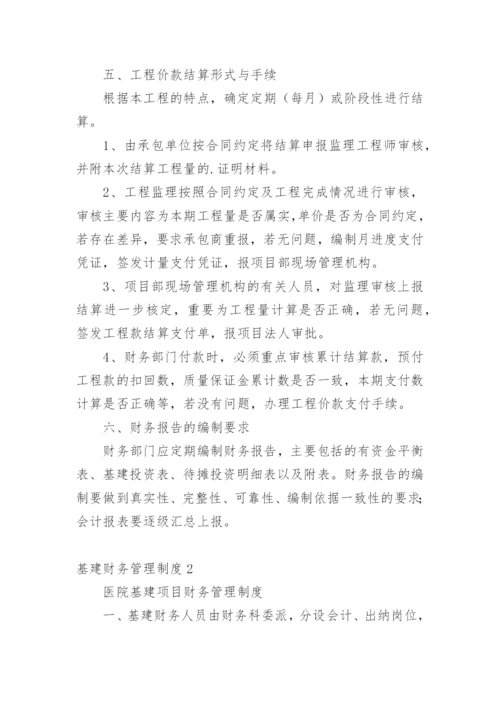 基建财务管理制度_3.docx