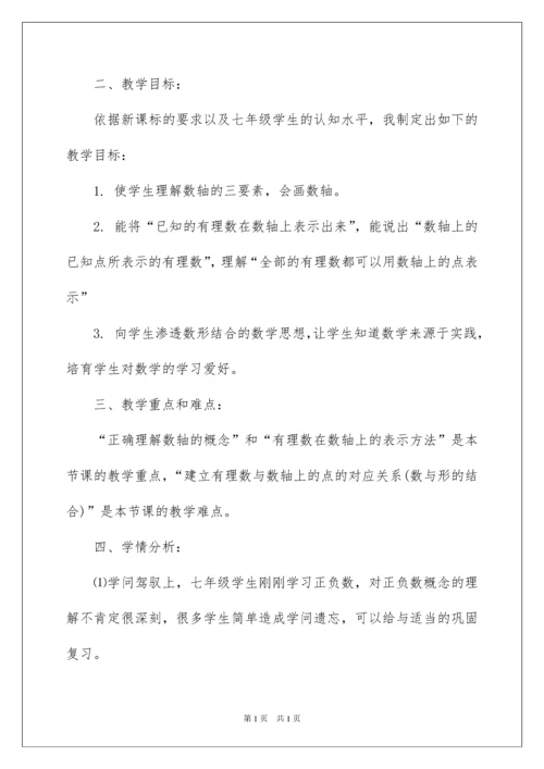 2022七年级数学说课稿《数轴》.docx