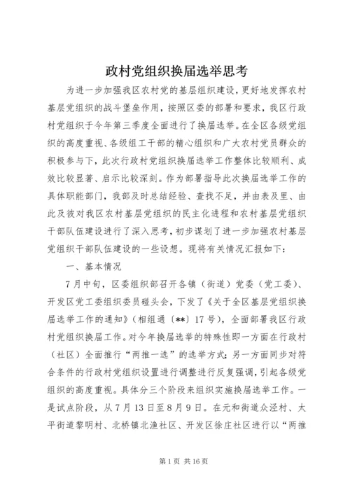 政村党组织换届选举思考.docx