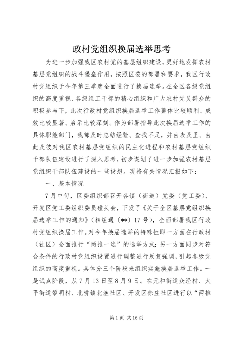 政村党组织换届选举思考.docx