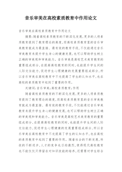 音乐审美在高校素质教育中作用论文.docx