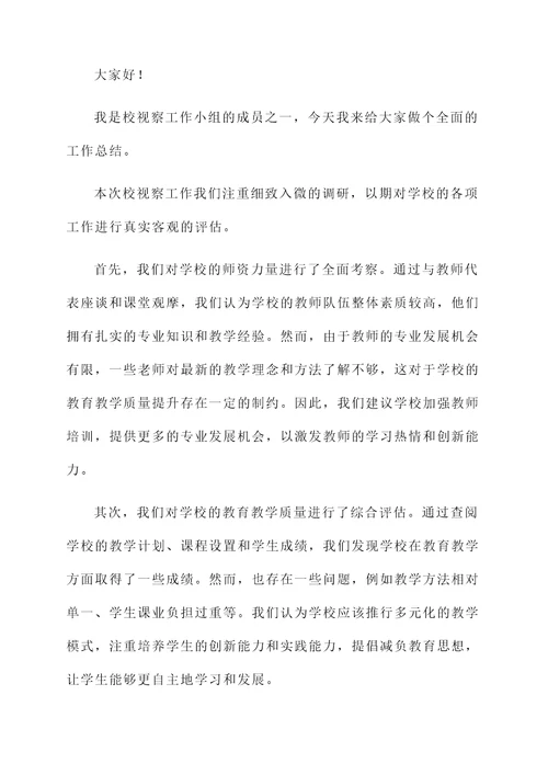 校视察组工作汇报