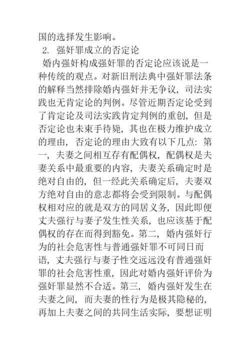 婚内强奸的刑法学分析.docx