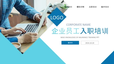 2020公司招聘新员工入职培训ppt模板