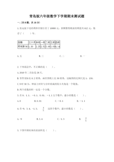 青岛版六年级数学下学期期末测试题及答案（名校卷）.docx