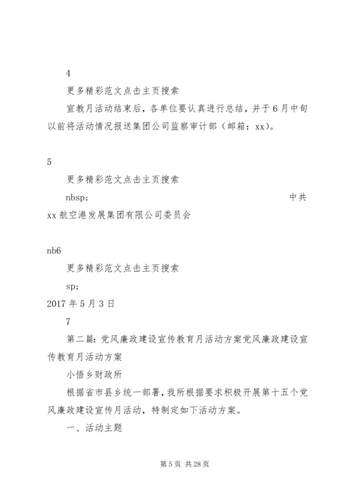 集团系统XX年度“党风廉政建设宣传教育月”活动方案.docx