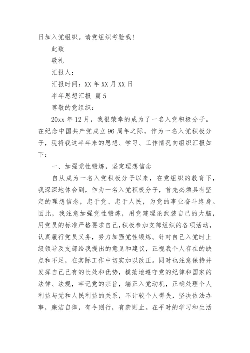 半年思想汇报.docx