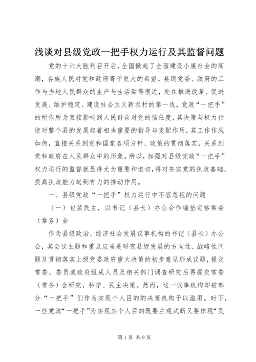 浅谈对县级党政一把手权力运行及其监督问题 (5).docx